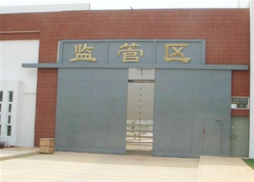 监狱门